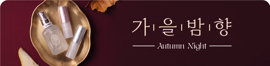 가을밤향 Autumn Night 르페어리 휴야 슬립미스트